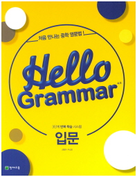 Hello Grammar 4.0 입문